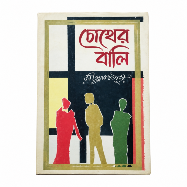 চোখের বালি (হার্ডকভার)