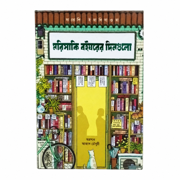 মরিসাকি বইঘরে আরও কিছুদিন (হার্ডকভার)
