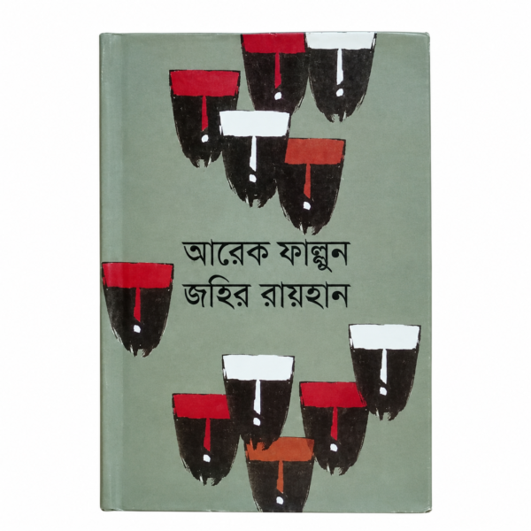 আরেক ফাল্গুন(হার্ডকভার)