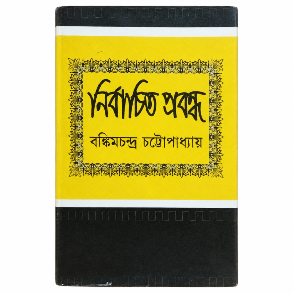 নির্বাচিত প্রবন্ধ(হার্ডকভার)