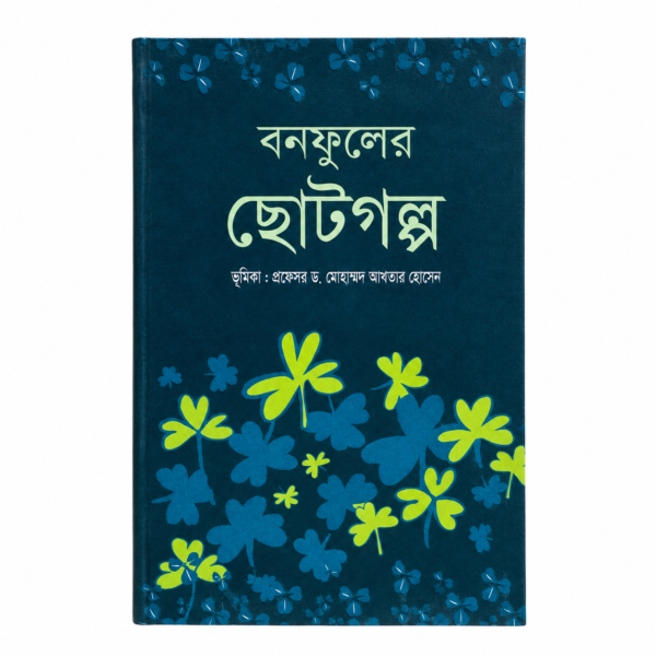 বনফুলের ছোট গল্প(হার্ডকভার)