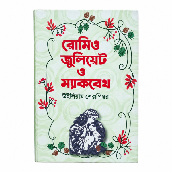 রোমিও জুলিয়েট