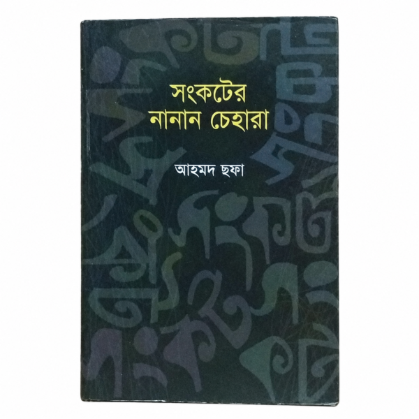 সংকটের নানান চেহারা(হার্ডকভার)