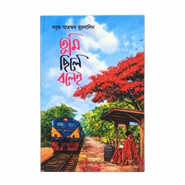 তুমি ছিলে বলেই(হার্ডকভার)