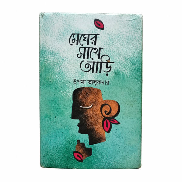 মেঘের সাথে আড়ি(হার্ডকভার)