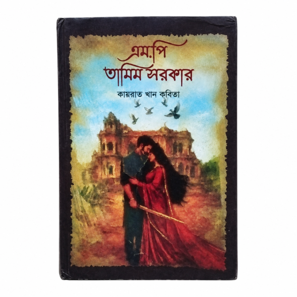 এম.পি তামিম সরকার (হার্ডকভার)