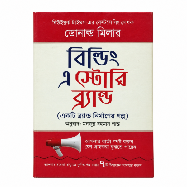 বিল্ডিং এ স্টোরিব্র্যান্ড (হার্ডকভার)