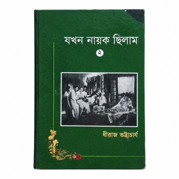 যখন নায়ক ছিলাম(হার্ডকভার)