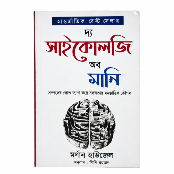 দ্য সাইকোলজি অব মানি(হার্ডকভার)