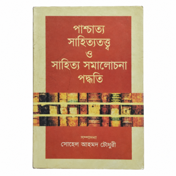 পাশ্চাত্য সাহিত্যতত্ত্ব ও সাহিত্য সমালোচনা পদ্ধতি(হার্ডকভার)