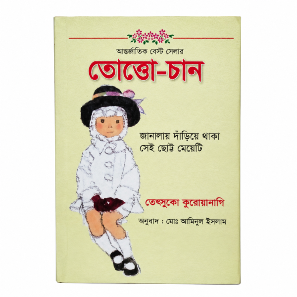 তোত্তো-চান (পেপারব্যাক)