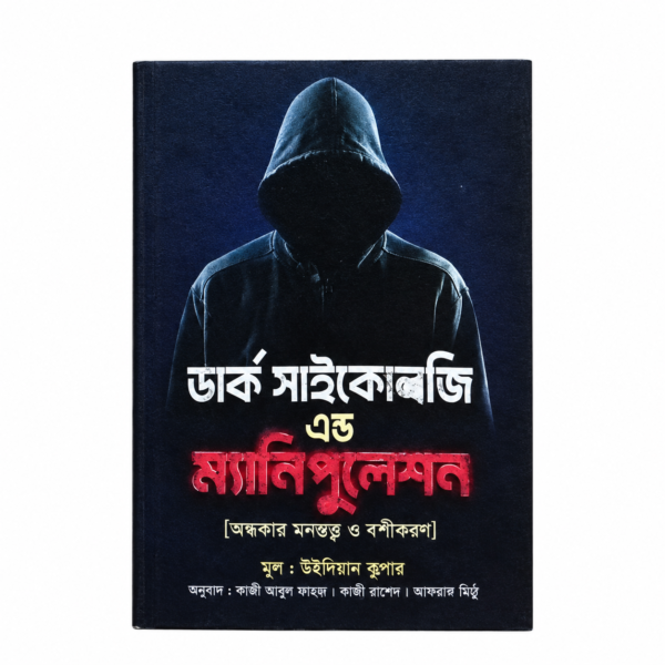 ডার্ক সাইকোলজি এন্ড ম্যানিপুলেশন(হার্ডকভার)