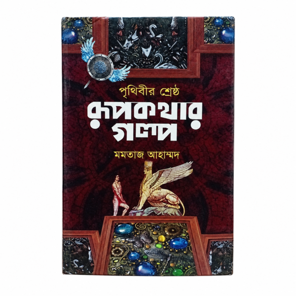 পৃথিবীর শ্রেষ্ঠ রূপকথার গল্প (হার্ডকভার)