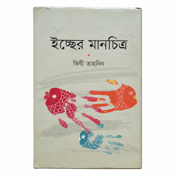 ইচ্ছের মানচিত্র(হার্ডকভার)