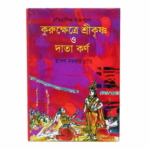 কুরুক্ষেত্রে শ্রীকৃষ্ণ ও দাতা কর্ণ (হার্ডকভার)