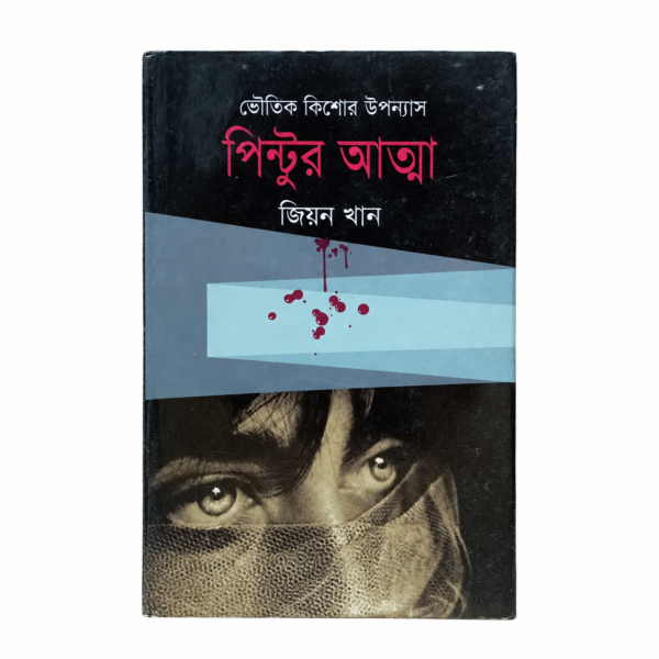 পিন্টুর আত্মা(হার্ডকভার)