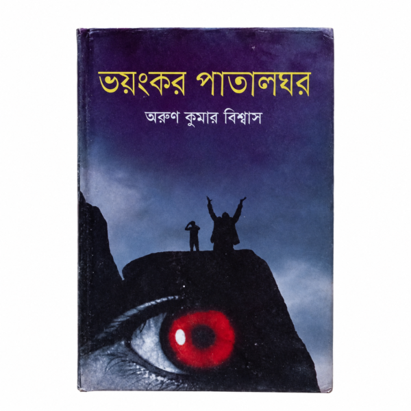 ভয়ঙ্কর পাতালঘর (হার্ডকভার)