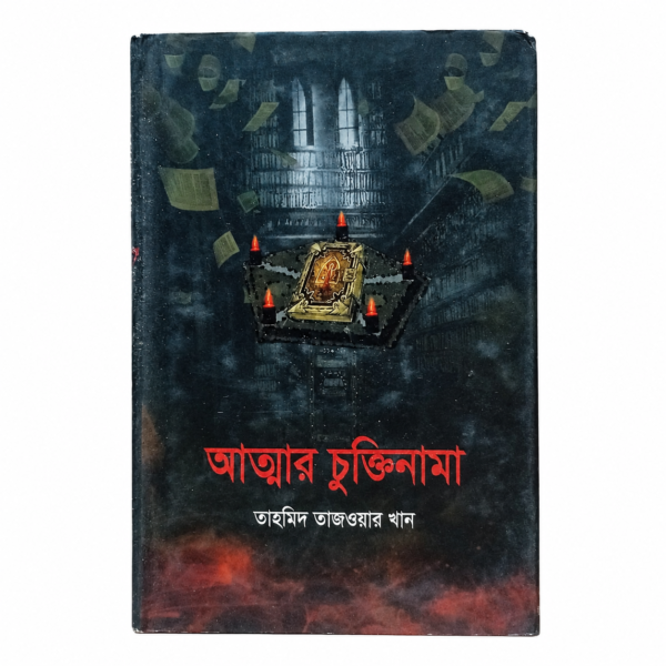 আত্নার চুক্তিনামা (হার্ডকভার)