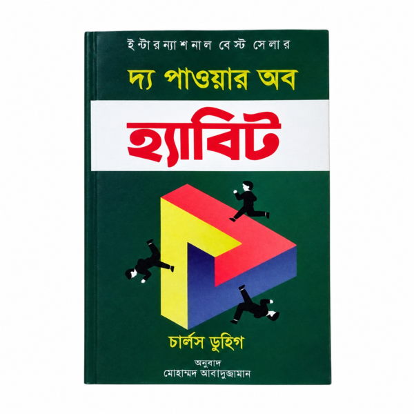 দ্য পাওয়ার অব হ্যাবিট (পেপারব্যাক)