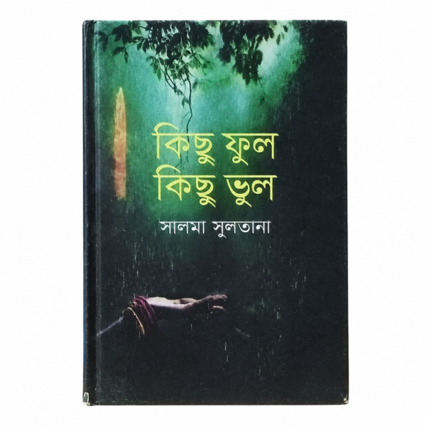 কিছু ফুল কিছু ভুল (হার্ডকভার)