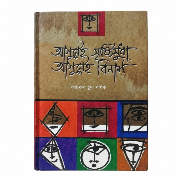আগুনেই সৃষ্টিসুধা আগুনেই বিনাশ (হার্ডকভার)