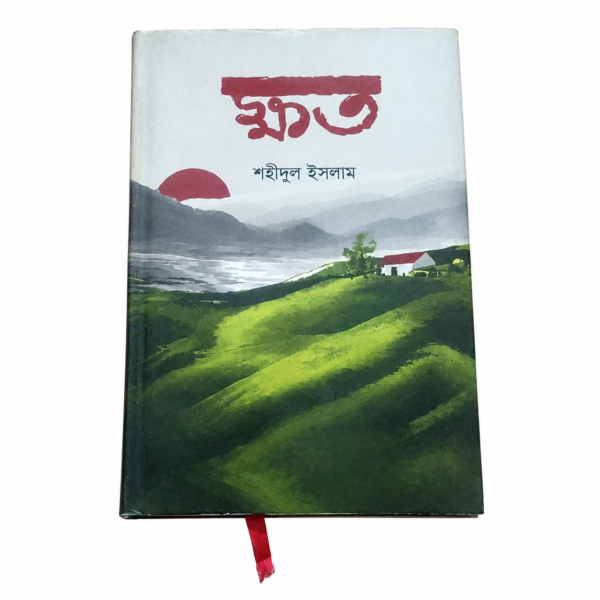 ক্ষত (হার্ডকভার)
