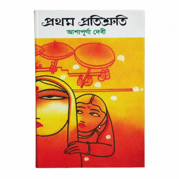 প্রথম প্রতিশ্রুতি (হার্ডকভার)