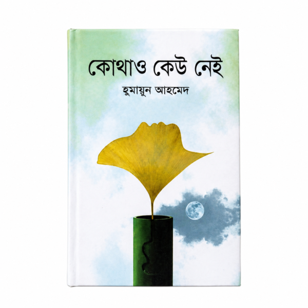 কোথাও কেউ নেই (হার্ডকভার)