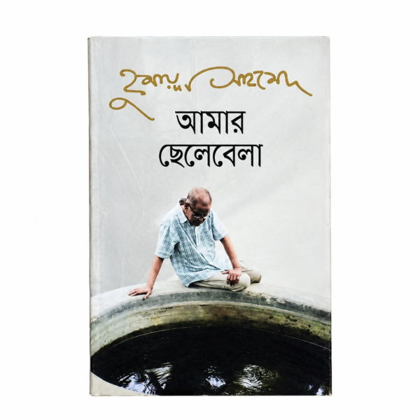আমার ছেলেবেলা (হার্ডকভার)
