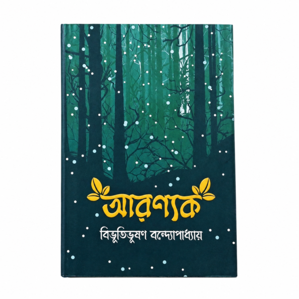 আরণ্যক (পেপারব্যাক)