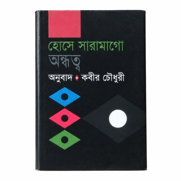 অন্ধত্ব (হার্ডকভার)