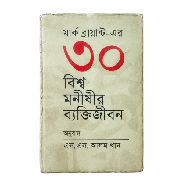 ৩০ বিশ্ব মনীষীর ব্যাক্তিজীবন (হার্ডকভার)