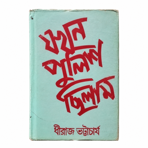 যখন পুলিশ ছিলাম (হার্ডকভার)