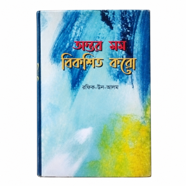অন্তর মম বিকশিত করো (হার্ডকভার)