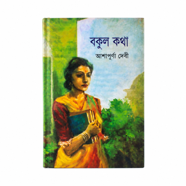 বকুল কথা (হার্ডকভার)