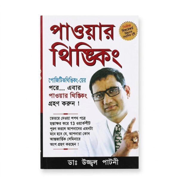 পাওয়ার থিংকিং