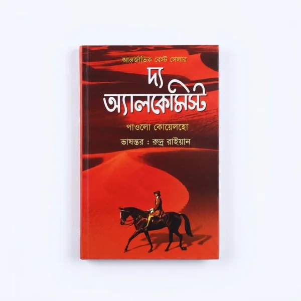 দ্য অ্যালকেমিস্ট(পেপারব্যাক)