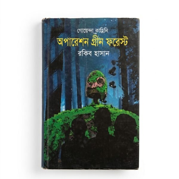 গোয়েন্দা কাহিনি : অপারেশন গ্রীন ফরেস্ট (হার্ডকভার)