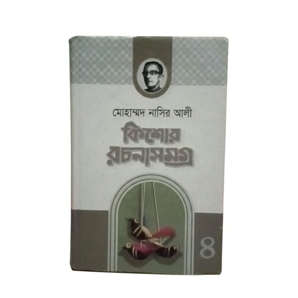 কিশোর রচনাসমগ্র (হার্ডকভার)