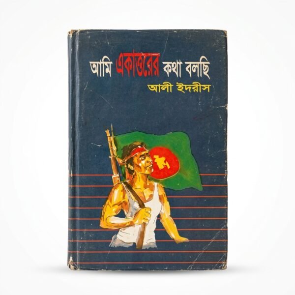 আমি একাত্তরের কথা বলছি (হার্ডকভার)
