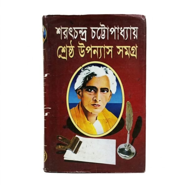 শ্রেষ্ঠ উপন্যাস সমগ্র (হার্ডকভার)