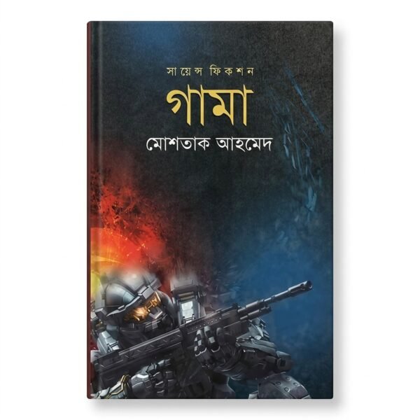 গামা (হার্ডকভার)