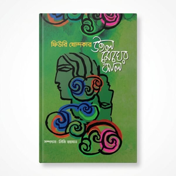 উতল মেঘের কাল (হার্ডকভার)