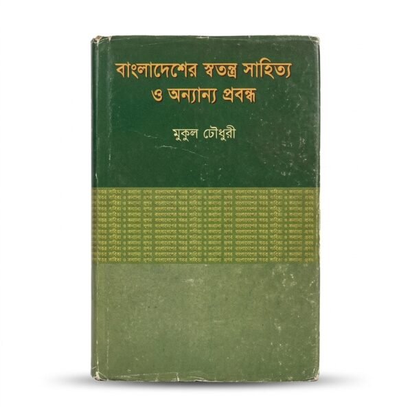 বাংলাদেশের স্বতন্ত্র সাহিত্য ও অন্যান্য প্রবন্ধ (হার্ডকভার)