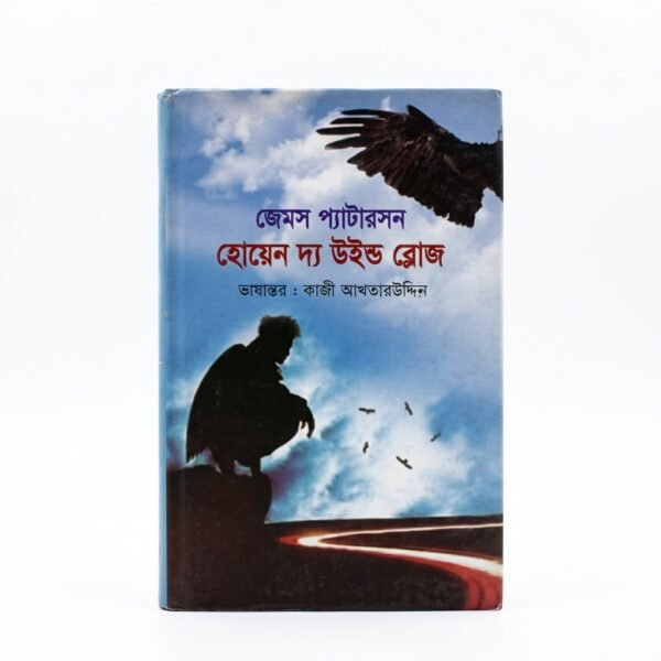 হোয়েন দ্য উইন্ড ব্লোজ (হার্ডকভার)