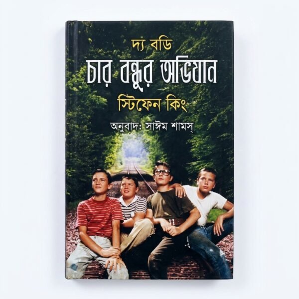 দ্য বডিঃ চার বন্ধুর অভিযান (হার্ডকভার)