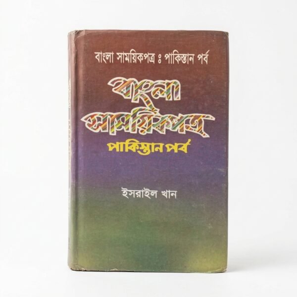 বাংলা সাময়িকপত্র : পাকিস্তানপর্ব (হার্ডকভার)