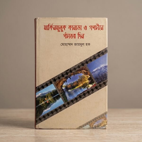 মার্কিন মুলুক কানাডা ও গণচীনে পঁচাত্তর দিন (হার্ডকভার)