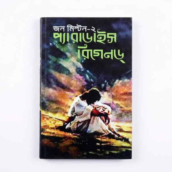 প্যারাডাইজ লস্ট (হার্ডকভার)