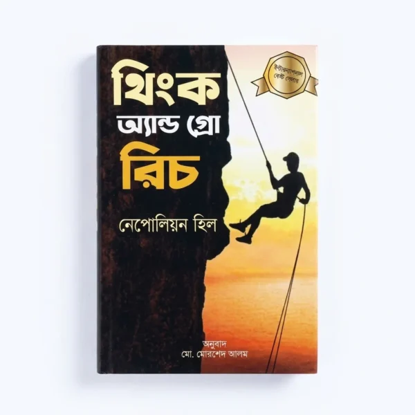 থিংক অ্যান্ড গ্রো রিচ(হার্ডকভার)